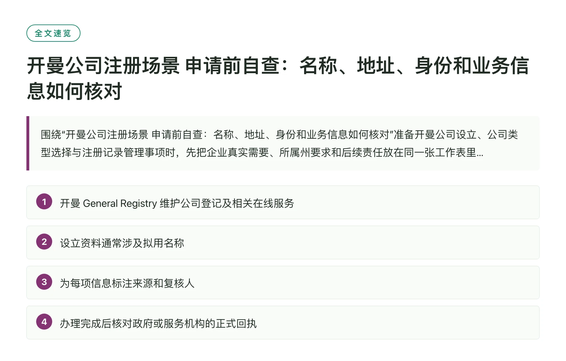 开曼公司注册场景 申请前自查：名称、地址、身份和业务信息如何核对——全文要点速览